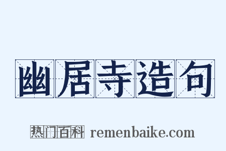 幽居寺造句是什么意思的图片